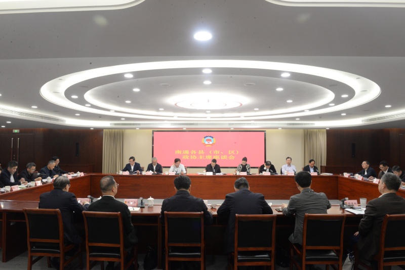 南通政协各县市区主席座谈会.jpg 南通政协各县市区主席座谈会.jpg