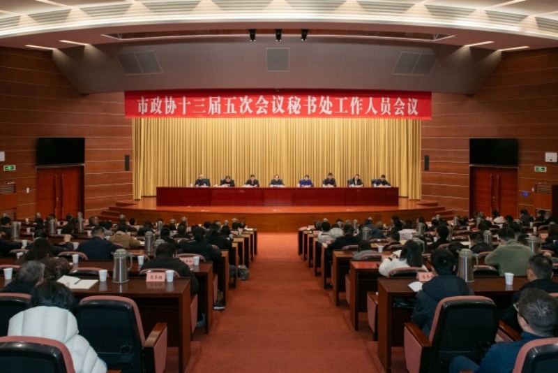 政协动态 秘书处会议.jpg 政协动态 秘书处会议.jpg