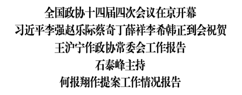 全国政协十四届四次会议1.png 全国政协十四届四次会议1.png